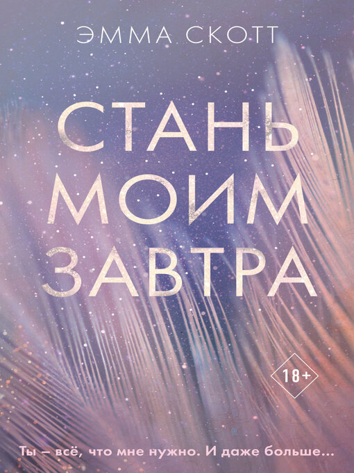Cover image for Стань моим завтра